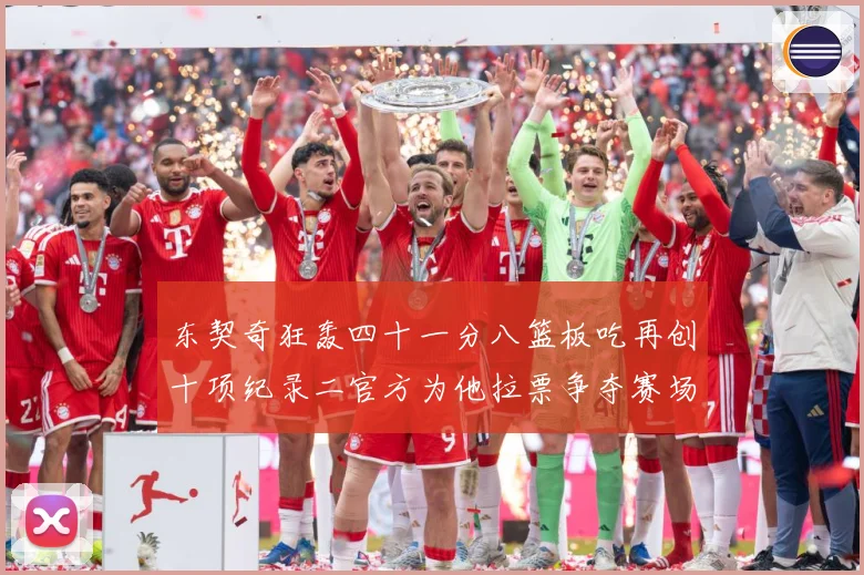 东契奇狂轰四十一分八篮板吃再创十项纪录二官方为他拉票争夺赛场复盘