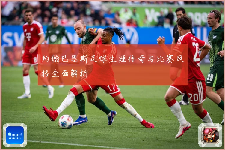 约翰巴恩斯足球生涯传奇与比赛风格全面解析