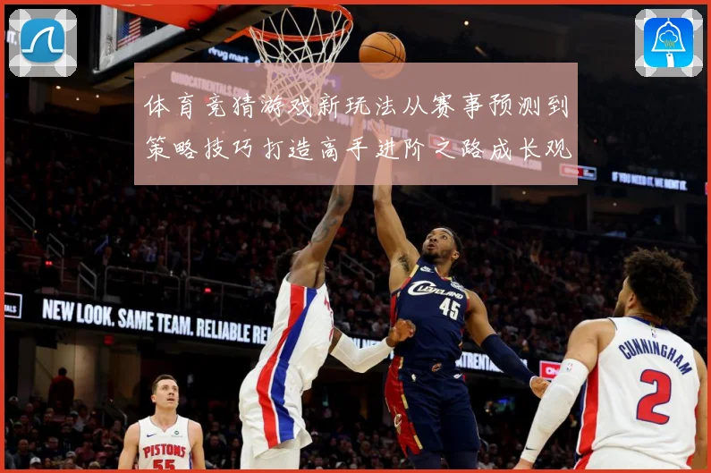 体育竞猜游戏新玩法从赛事预测到策略技巧打造高手进阶之路成长观察