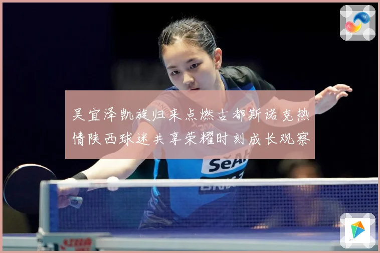 吴宜泽凯旋归来点燃古都斯诺克热情陕西球迷共享荣耀时刻成长观察