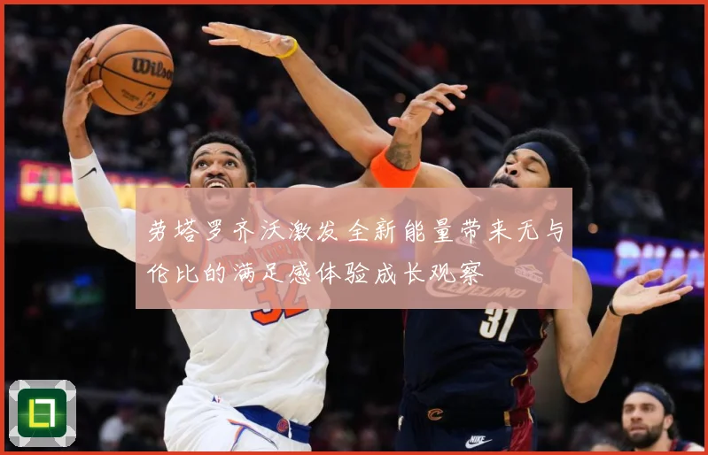 劳塔罗齐沃激发全新能量带来无与伦比的满足感体验成长观察