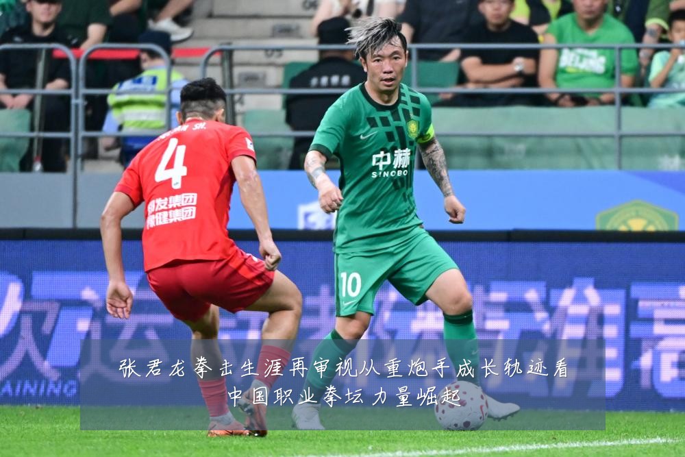 张君龙拳击生涯再审视从重炮手成长轨迹看中国职业拳坛力量崛起