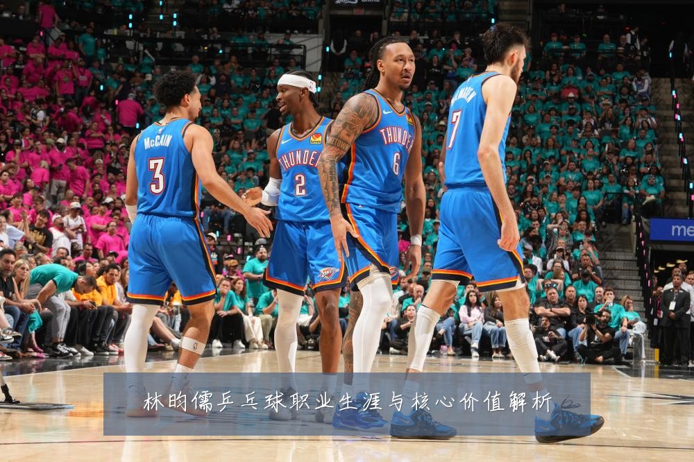 林昀儒乒乓球职业生涯与核心价值解析