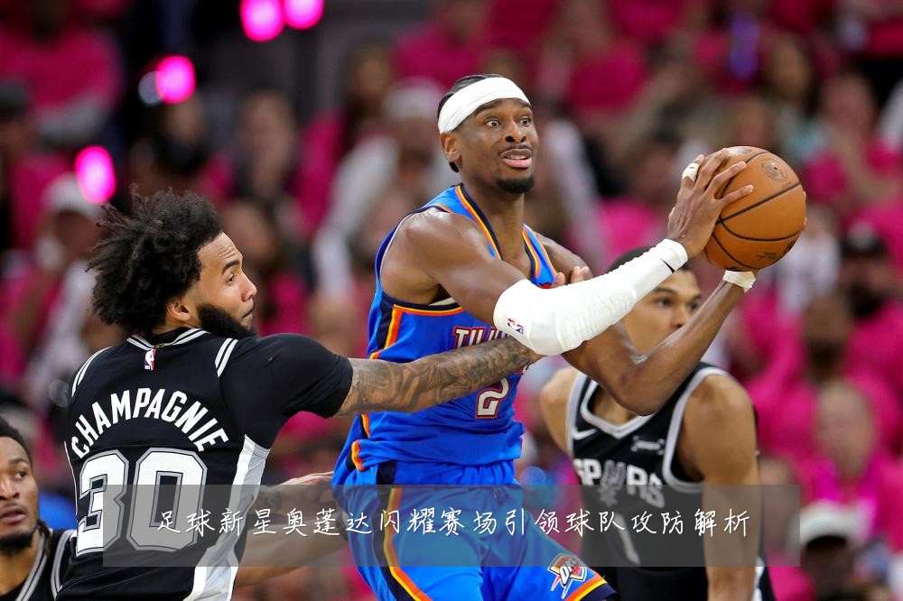 足球新星奥蓬达闪耀赛场引领球队攻防解析