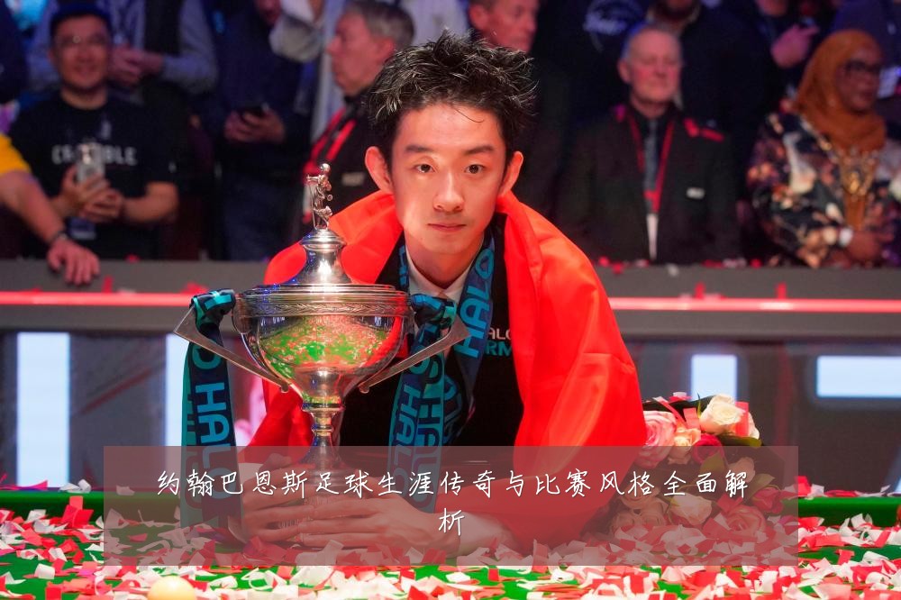 约翰巴恩斯足球生涯传奇与比赛风格全面解析