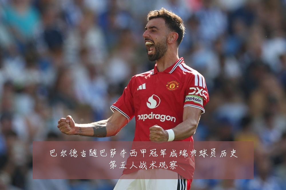 巴尔德吉随巴萨夺西甲冠军成瑞典球员历史第五人战术观察