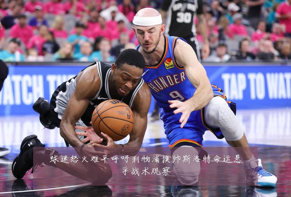 球迷怒火难平呼吁利物浦换帅斯洛特命运悬乎战术观察
