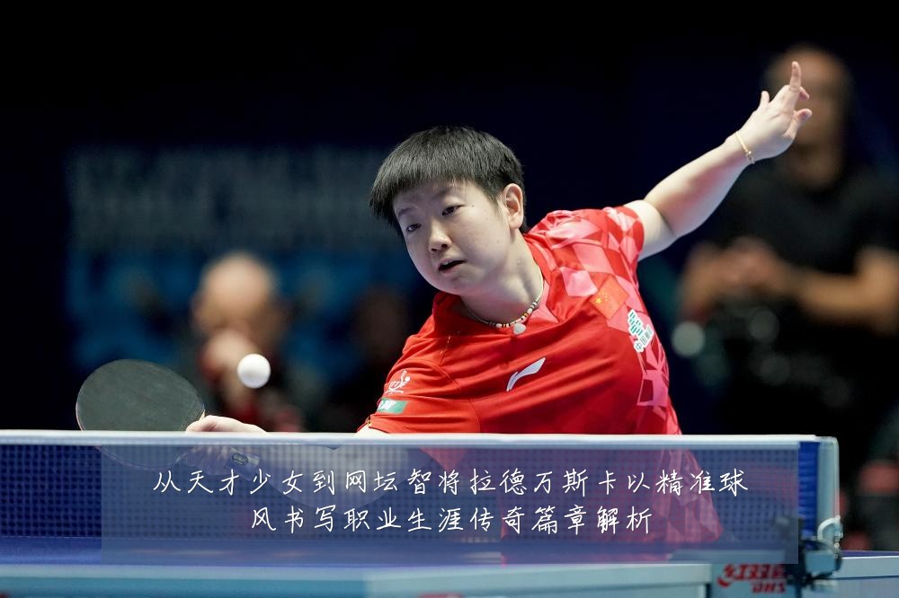 从天才少女到网坛智将拉德万斯卡以精准球风书写职业生涯传奇篇章解析