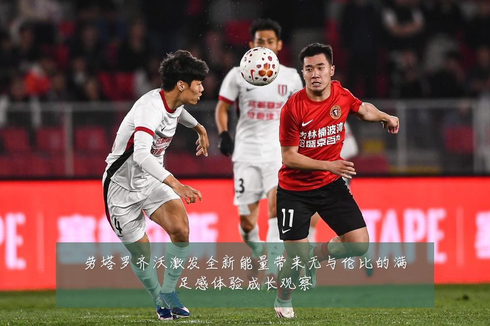劳塔罗齐沃激发全新能量带来无与伦比的满足感体验成长观察