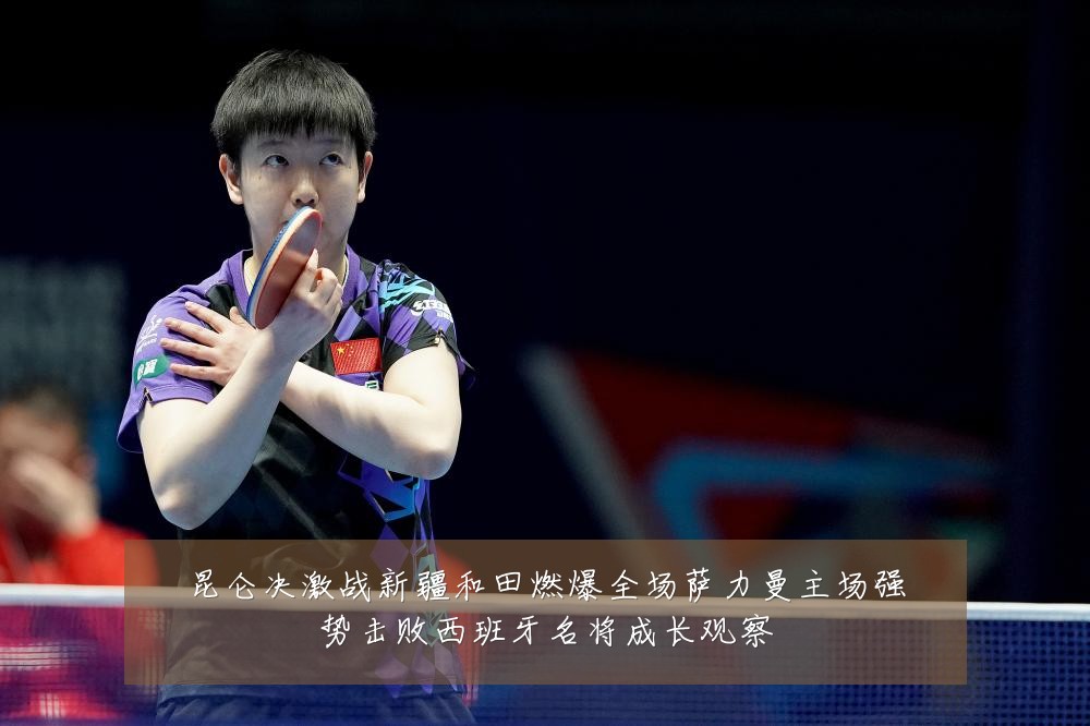 昆仑决激战新疆和田燃爆全场萨力曼主场强势击败西班牙名将成长观察