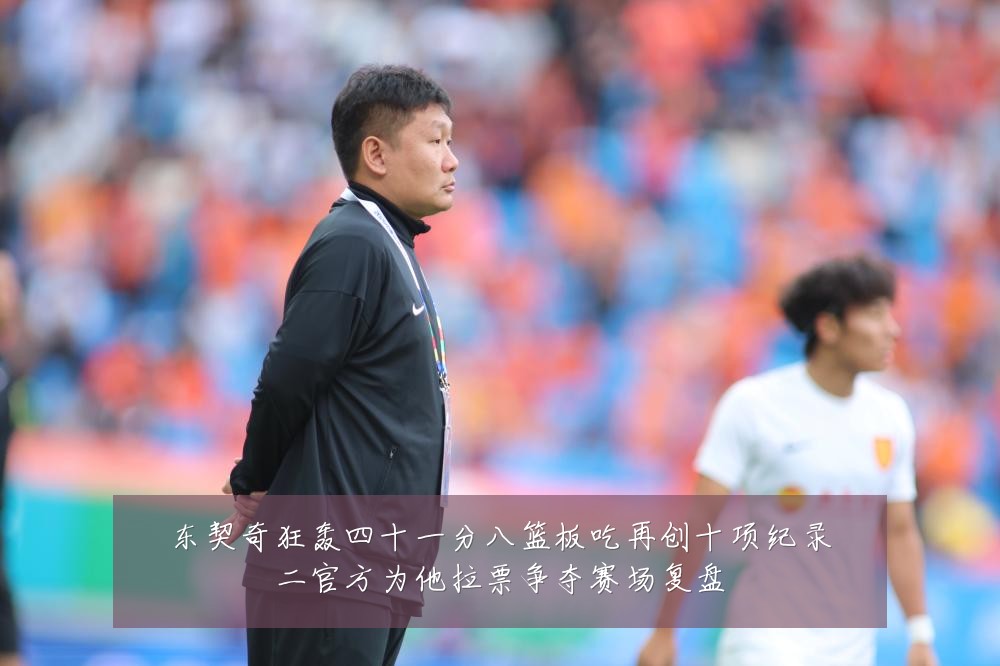 东契奇狂轰四十一分八篮板吃再创十项纪录二官方为他拉票争夺赛场复盘
