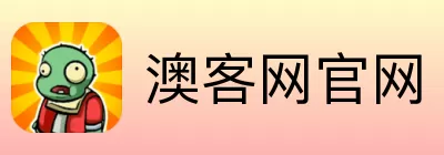 澳客网官网